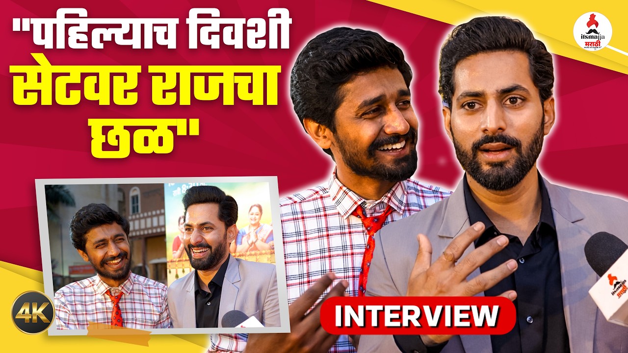 Interview Raj Hanchnale | पहिल्यांदा मुलींपासून लांब पळावं लागतंय | Sanai Chaughade