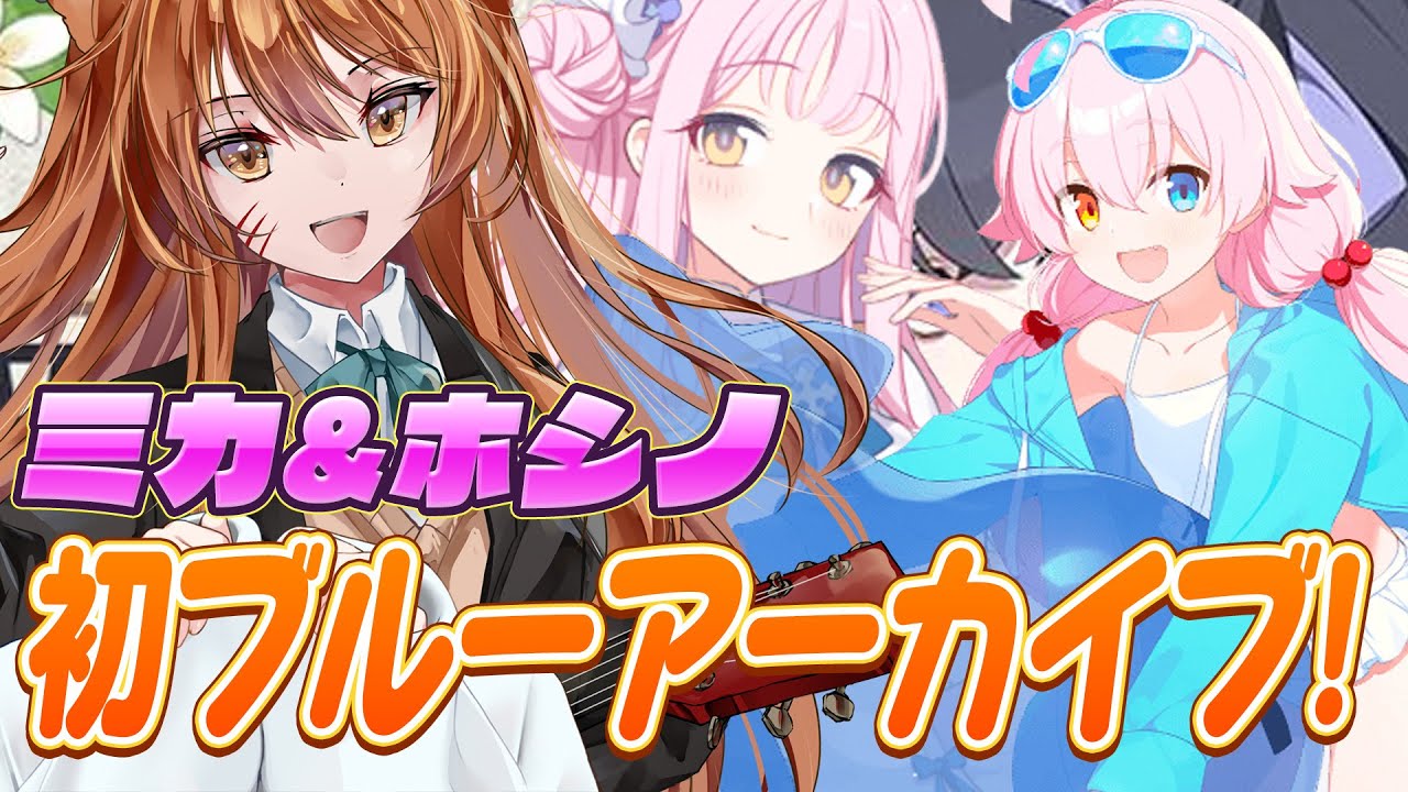 【ブルーアーカイブ】ミカorホシノ(水おじ)出るまでリセマラして最強キャラで始めたい！今日から始める初心者ブルアカ！#1【星めぐり学園/伊織ねめあ】【星めぐり学園/伊織ねめあ】