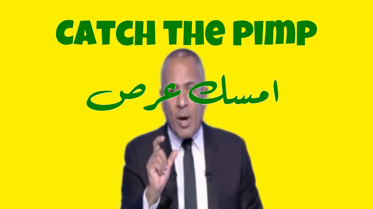 امسك عرص I الحلقة الثانية I احمد موسى