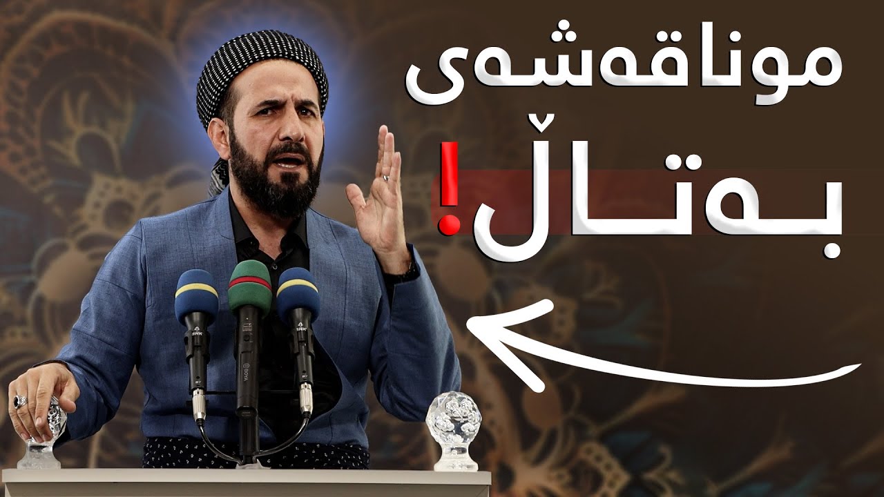 خۆت بەدوور بگرە لەقسە و موناقەشەی بەتاڵ! مامۆستا ڕێبوار حوسێن ( وتاری هەینی )