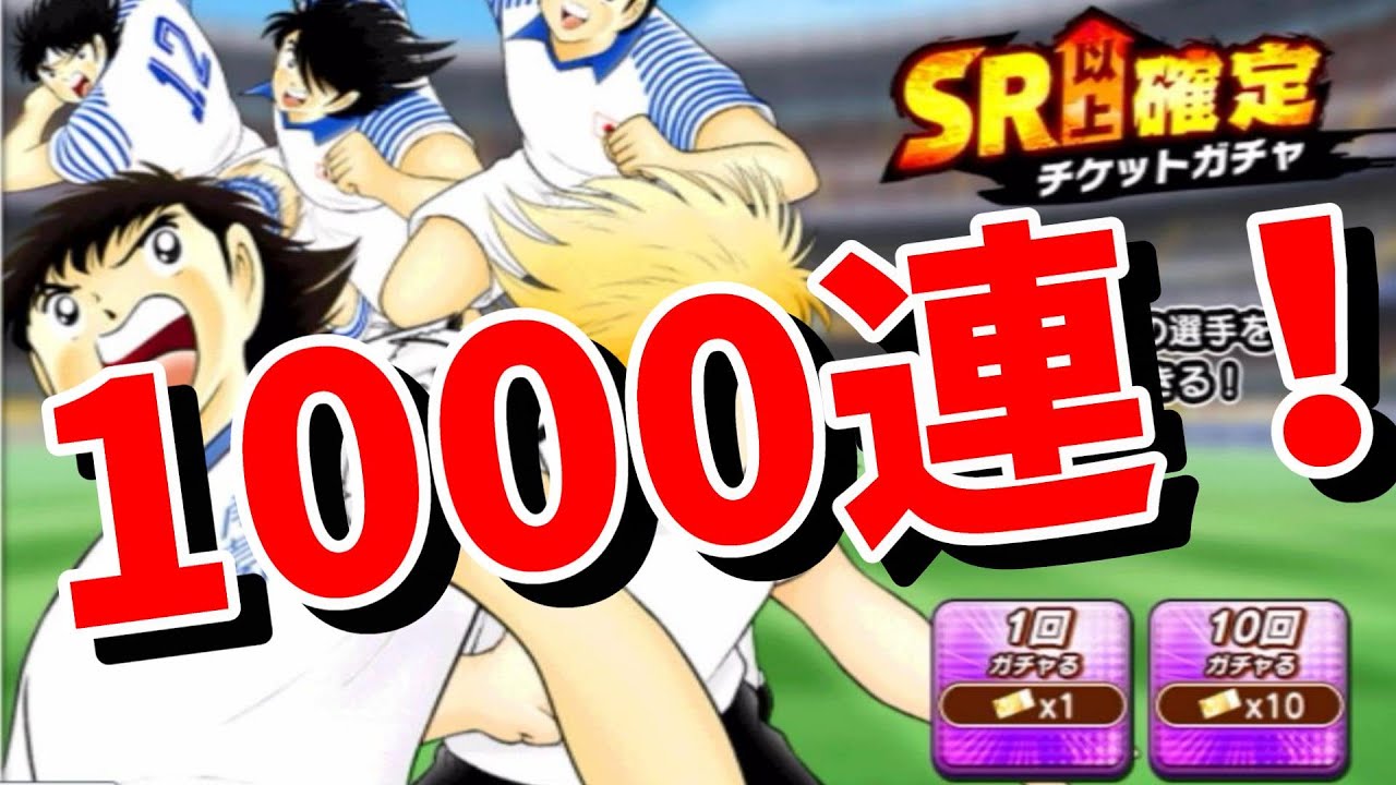 【キャプテン翼】たたかえドリームチーム SRガチャ　1000連！！！ミキサーガチャも１　ちょいオタ　のぶちゃん【Captain　Tsubasa】