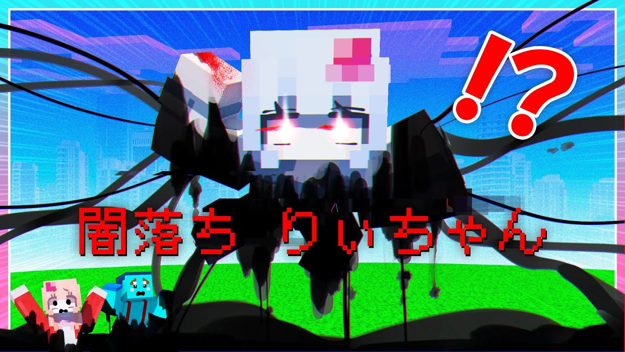 妹を助けてください。闇落ちした彼女を止めるマインクラフト😯