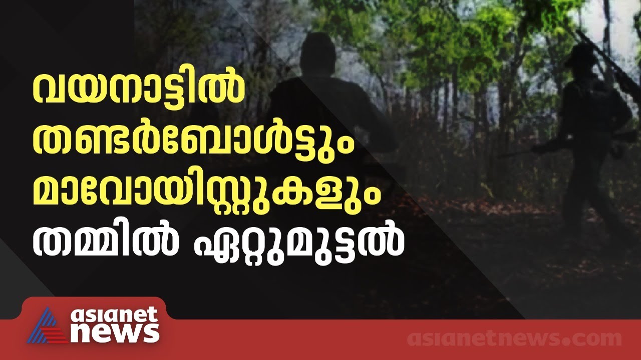 വയനാട്ടിൽ തണ്ടർബോൾട്ടും മാവോയിസ്റ്റുകളും തമ്മിൽ ഏറ്റുമുട്ടൽ; 2 മാവോയിസ്റ്റുകൾ കസ്റ്റഡിയിൽ | Maoist