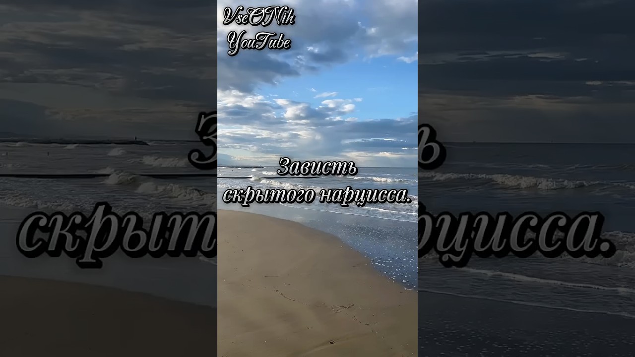Зависть скрытого нарцисса.