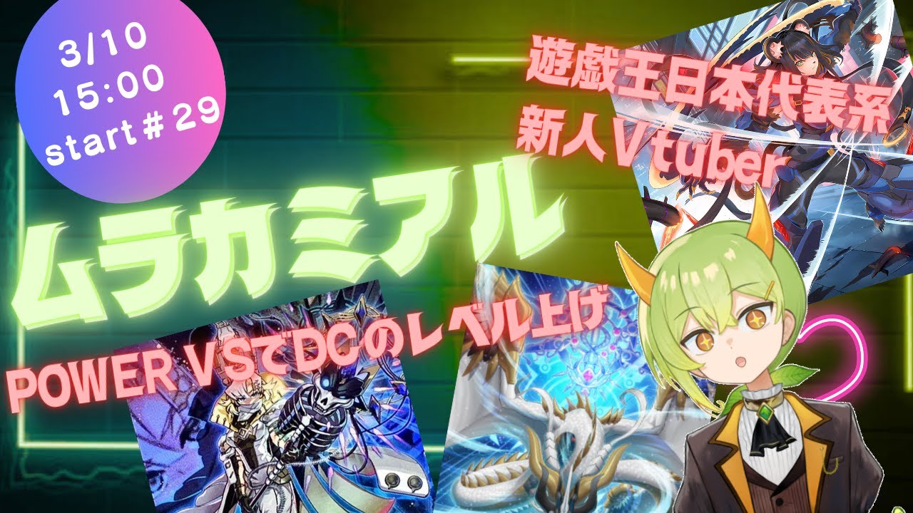 【遊戯王MD】POWERVSでDCレベルを上げつつ雑談配信【ムラカミチャンネル】