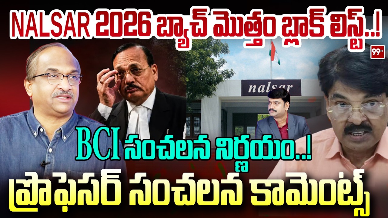 NALSAR 2026 బ్యాచ్ మొత్తం బ్లాక్ లిస్ట్..!| Prof Nageshwar on BCI vs NALSAR | 99TV
