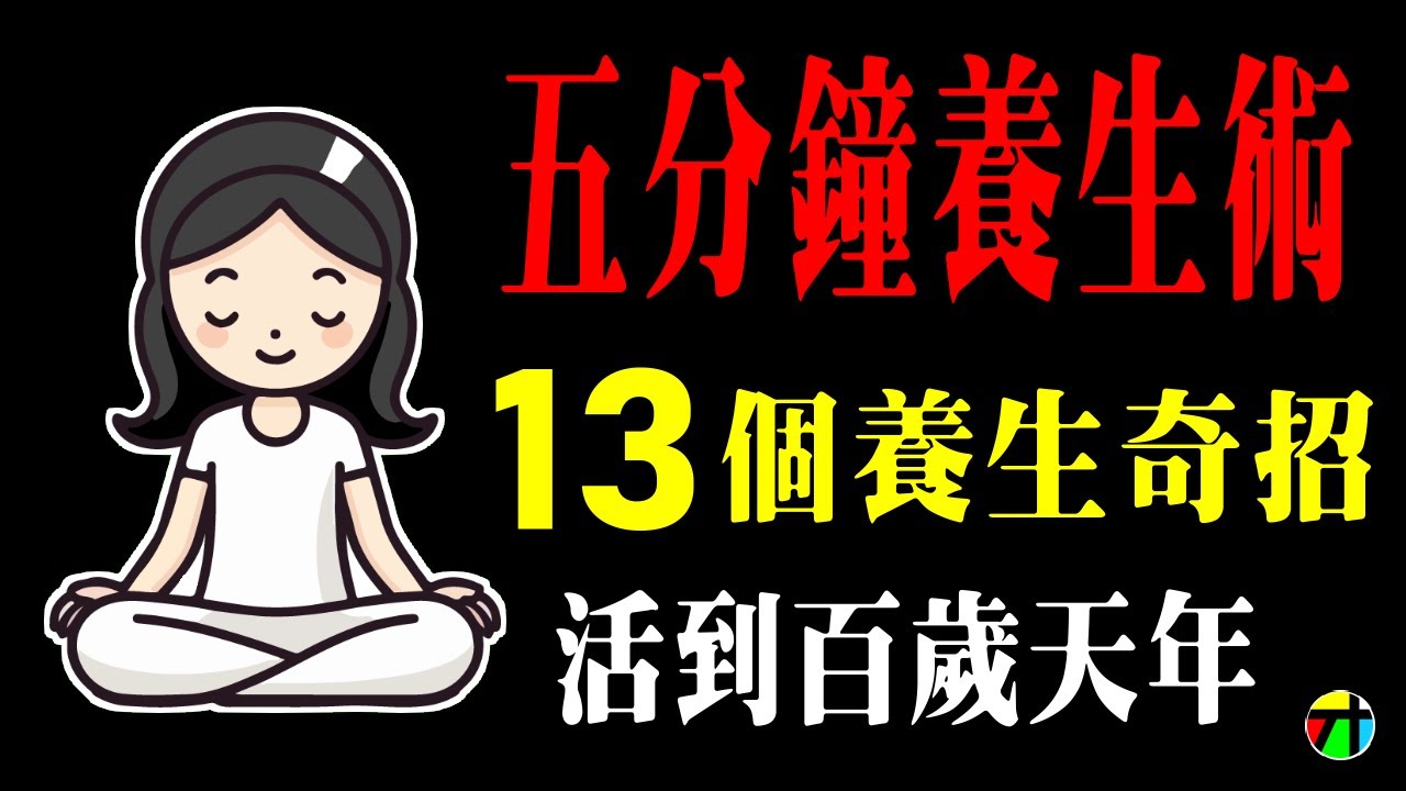 五分鐘養生術｜13個養生奇招，活到百歲天年【JT才知道】