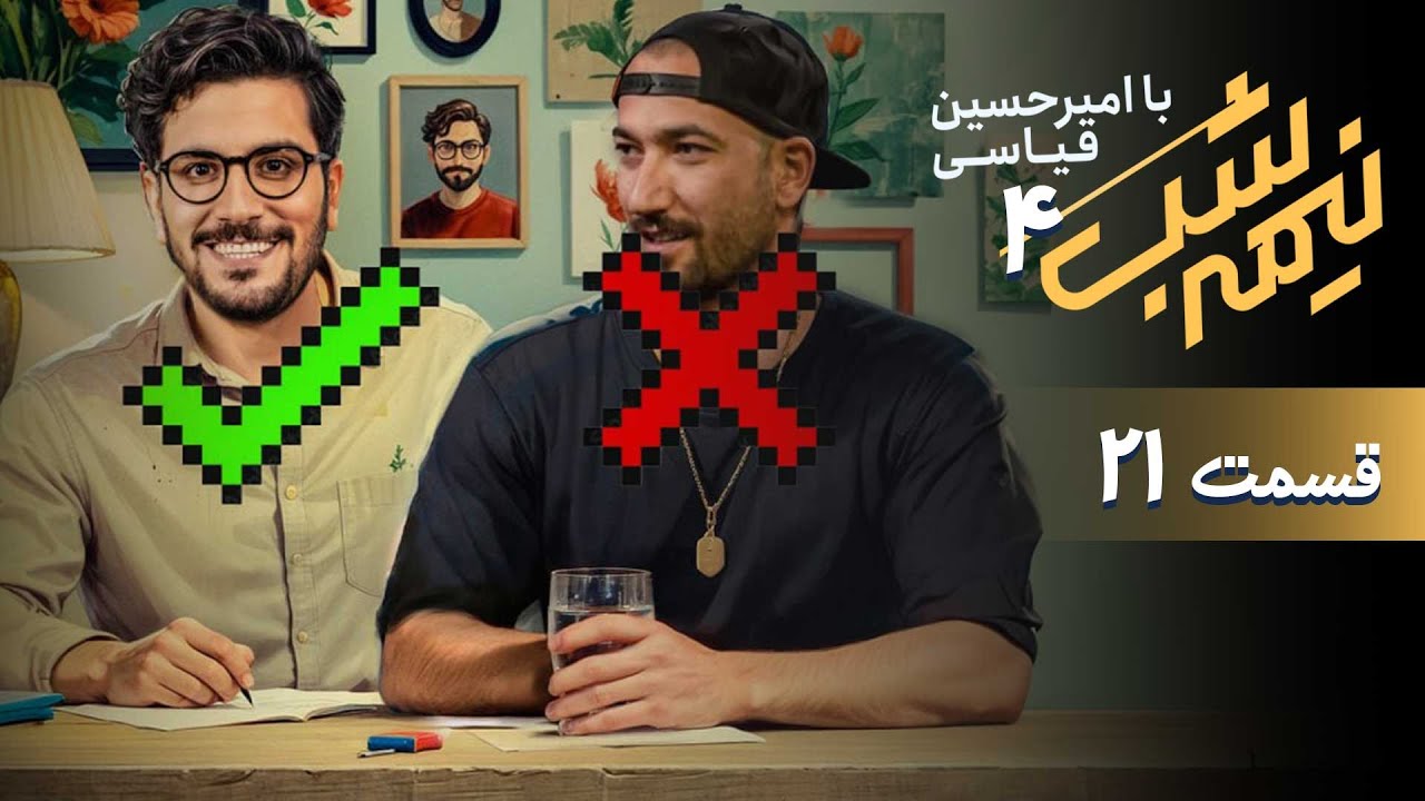 برنامه کمدی نیمه شب - فصل 4 - قسمت 21
