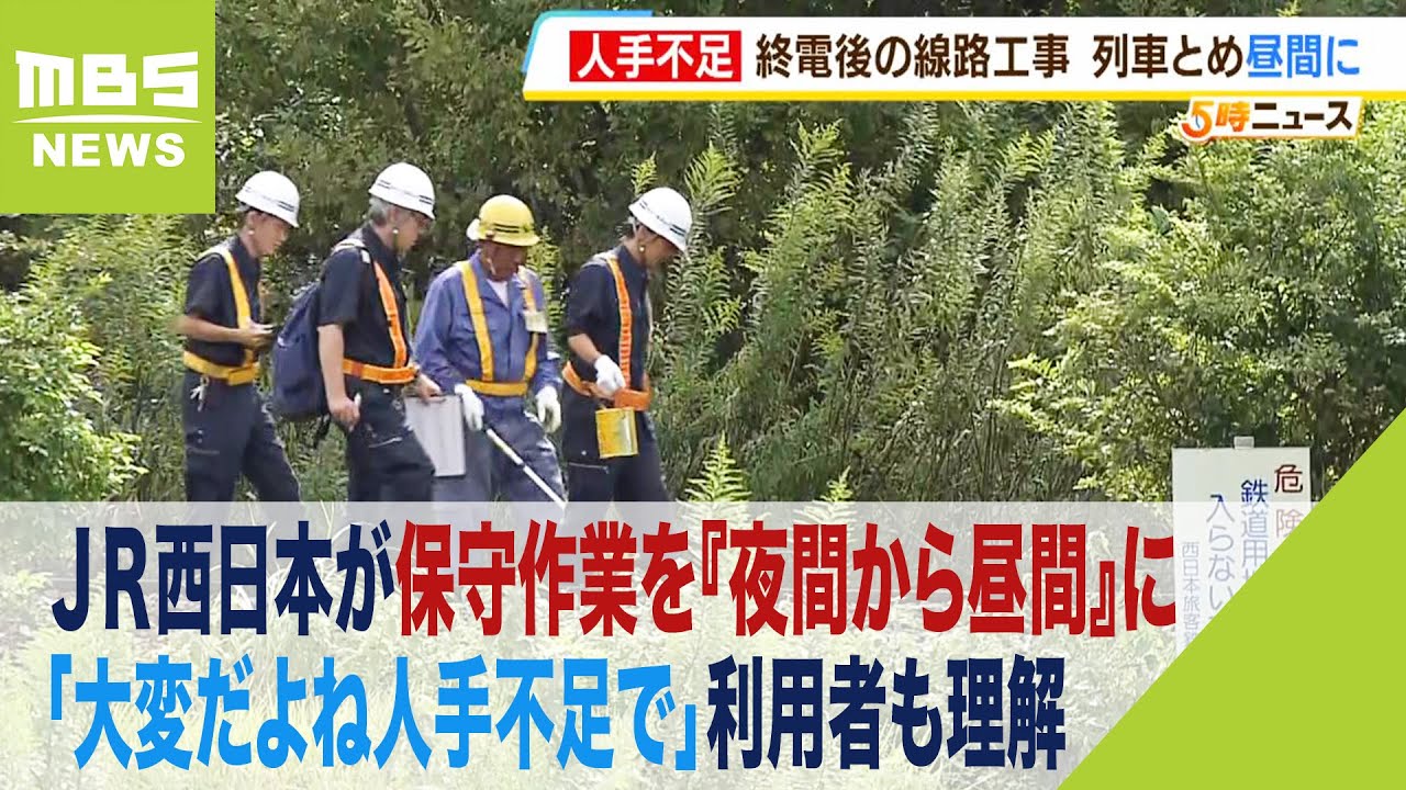 「大変だよね人手不足で」ＪＲ西が保守作業を『夜間ではなく昼間』に&hellip;利用者も理解（2023年10月3日）