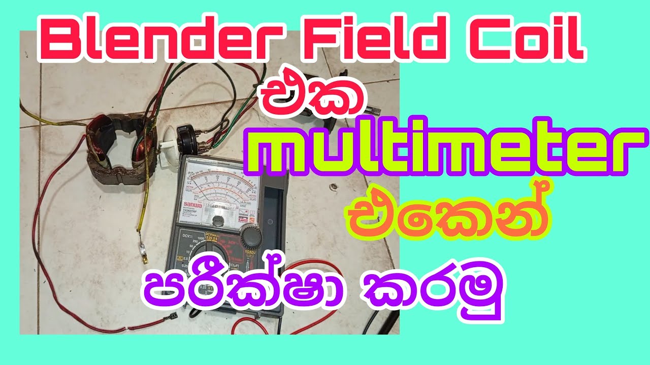 Blender Armature Field Coil Check /බ්ලෙන්ඩර් ආමේචරයේ ෆිල්ඩ් කොයිල් එක පරීක්ෂා කරමු /#anelectrical 