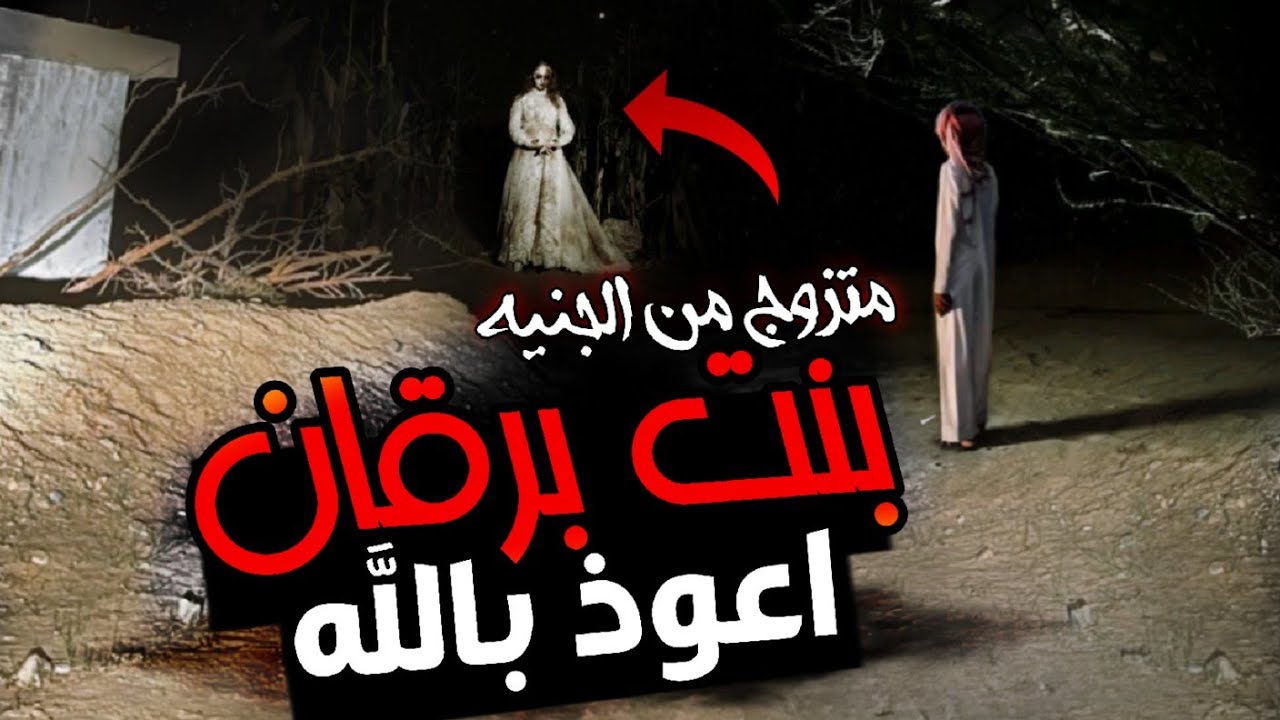 قصه الكويتي متزوج جنيه ولليوم يعاني منها‼️الجنيه بنت برقان