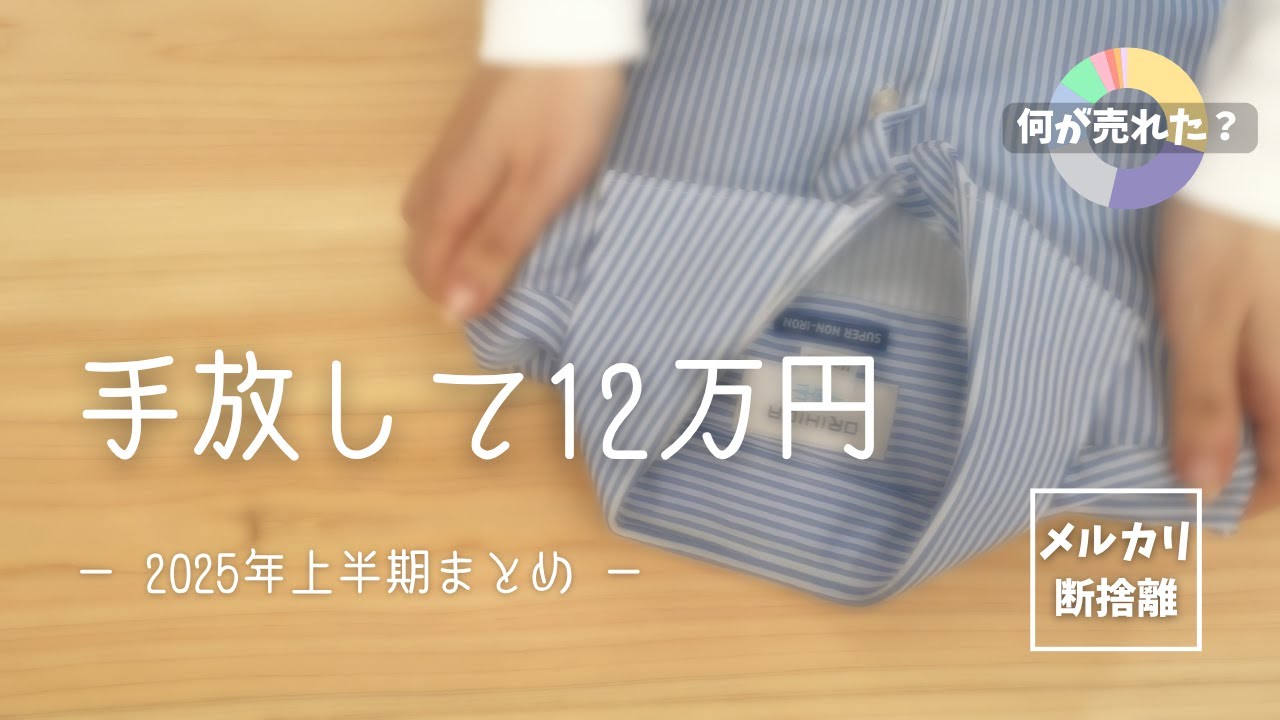 【メルカリで断捨離】不用品が12万円になった！何が売れたのか？売上金の使い道は？【2025年上半期まとめ】/ 捨て活 / 片付け / 不用品 / 梱包 / 実例 / 初心者 / 音声付き / VLOG