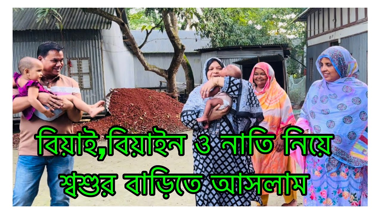 নাতি, বিয়াই, বিয়াইন নিয়ে শ্বশুর বাড়ি আসলাম/ খুকি সবাই কে সারপ্রাইজ দিলো/