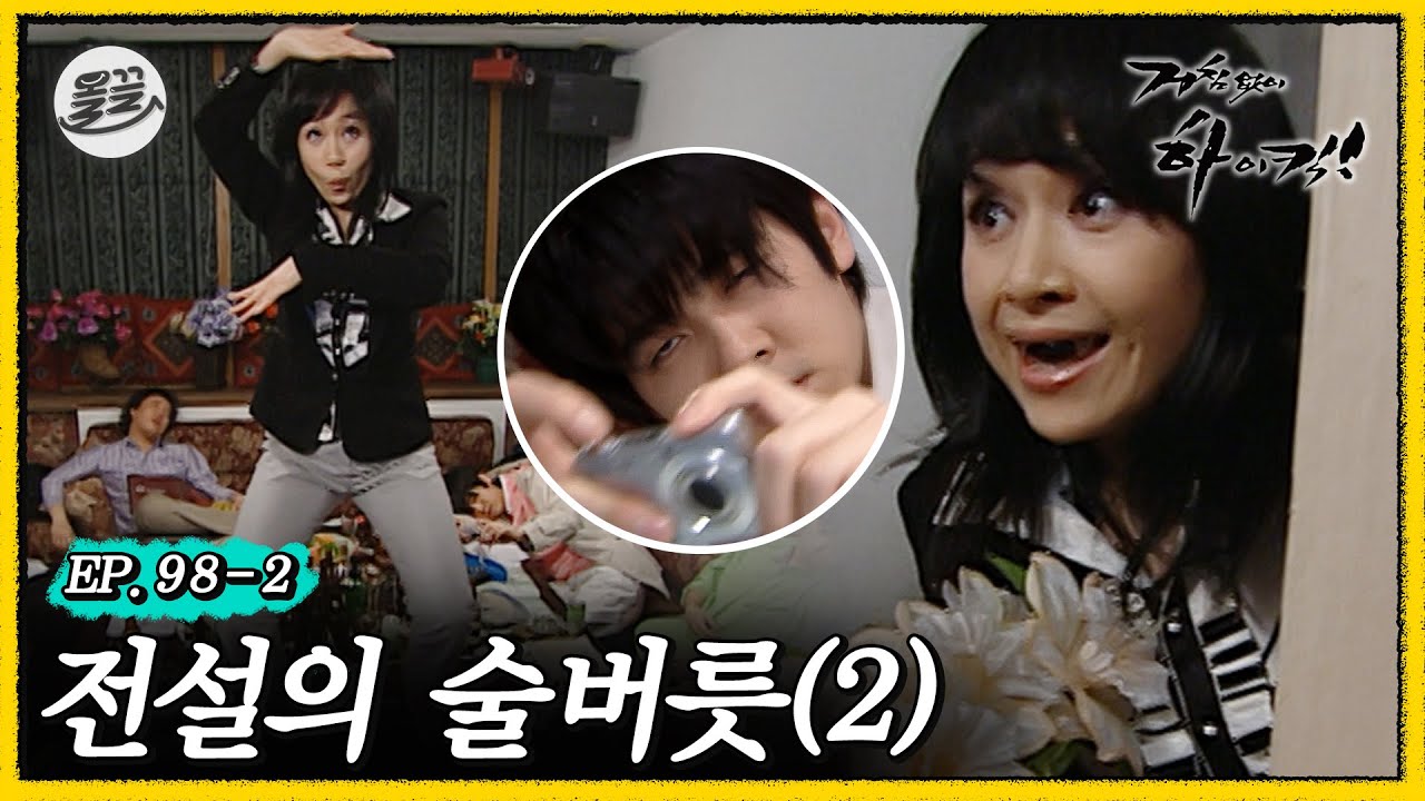 [거침킥] 전설로만 전해지던 해미의 술버릇을 기어코 목격한 민용 🍺전설의 술버릇 2탄🍺| 거침없이하이킥 MBC070330방송