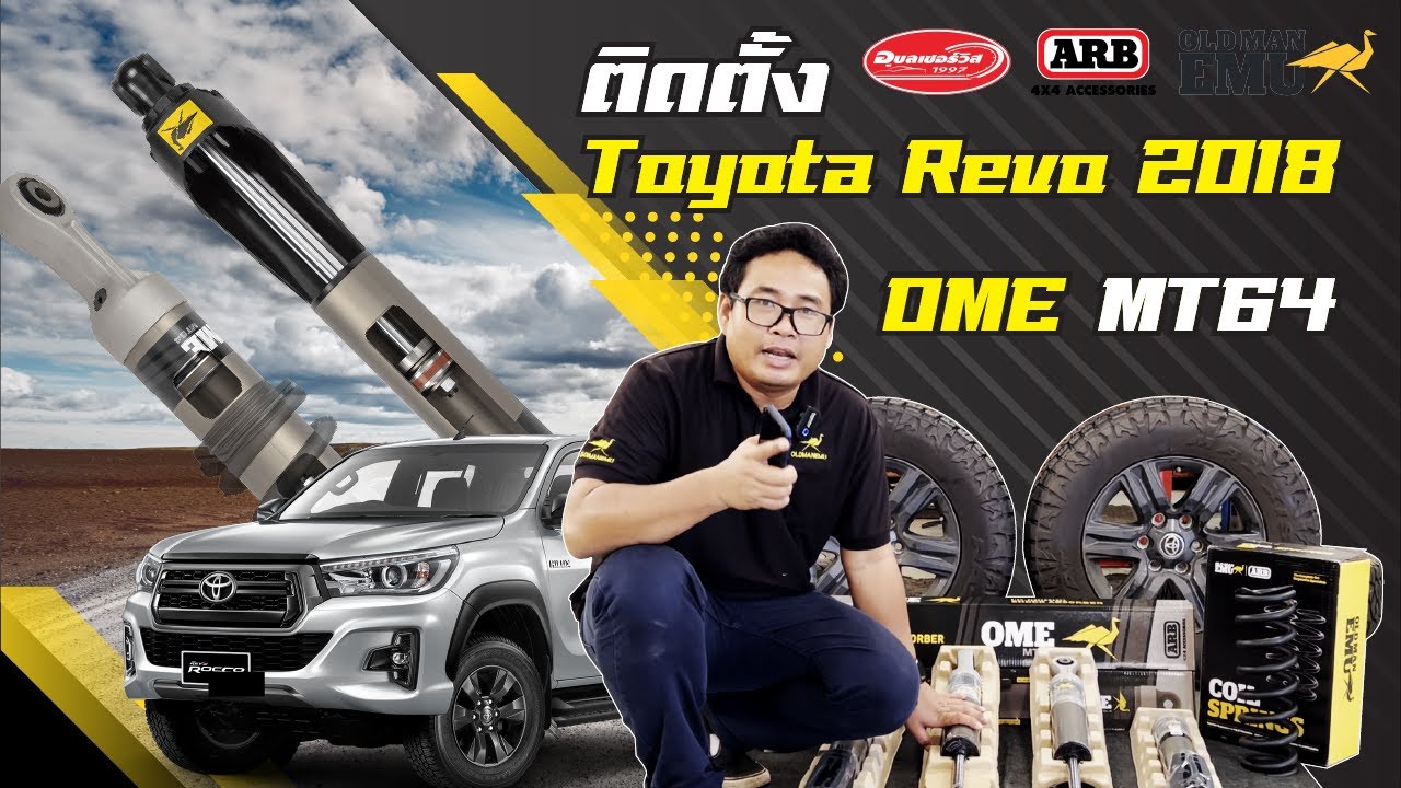 คู่มือพร้อมลุย EP.14 ToyoTa Revo x MT64 น้องกลางของรุ่น OME นุ่ม สบาย!!