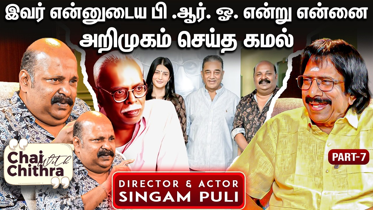 பஞ்சு அருணாச்சலத்தோடு 15 நாள் பழகக் கிடைத்த வாய்ப்பு- Singam Puli | Chai With Chithra | Part - 7