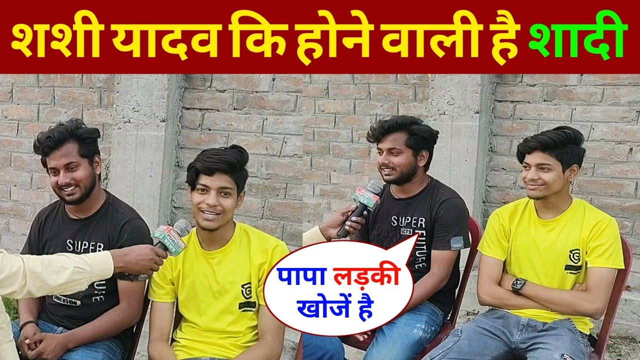 शशी यादव की Girlfriend नहीं है इस लिए उनका पापा कर रहे हैं शादी| शशी और बन्टी का Exclusive Interview