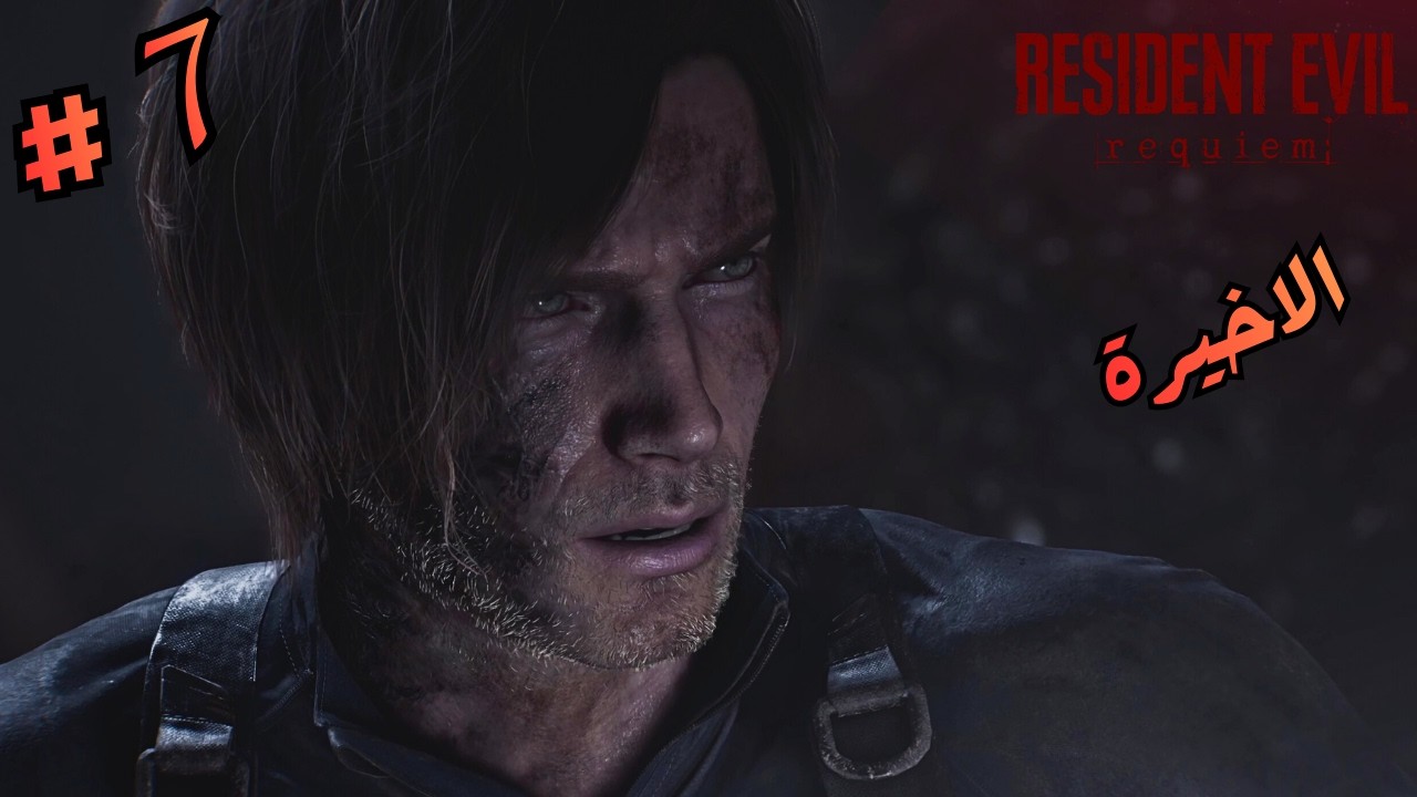 تختيم  ريزدنت إيفل ركويم / النهاية / بالياباني/ الاخيرة 7# Resident Evil 9 Requiem