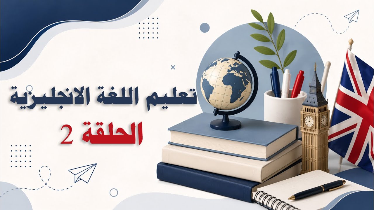 سلسلة تعلم اللغة الانجليزية / المحاضرة الثانية / النطق في اللغة الانجليزية