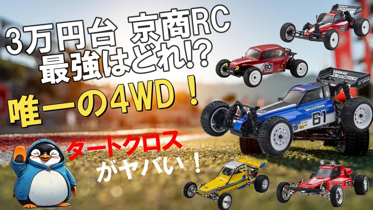 Какая радиоуправляемая модель Kyosho в ценовом диапазоне 30 000 иен лучшая? Dirtcross — это круто!