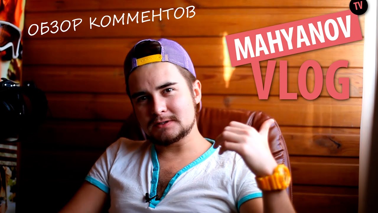 MAHYANOV TV vlog, обзор комментов к клипу Эльбруса Джанмирзоева