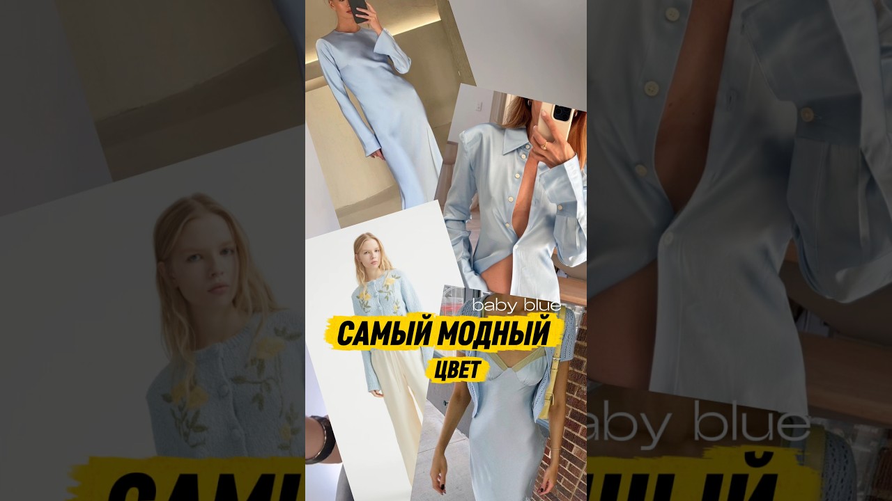 Как вам?💍🧊#советыстилиста #тренды2026 #модныесоветы #babyblue #какносить #веченнийгардероб #цвет