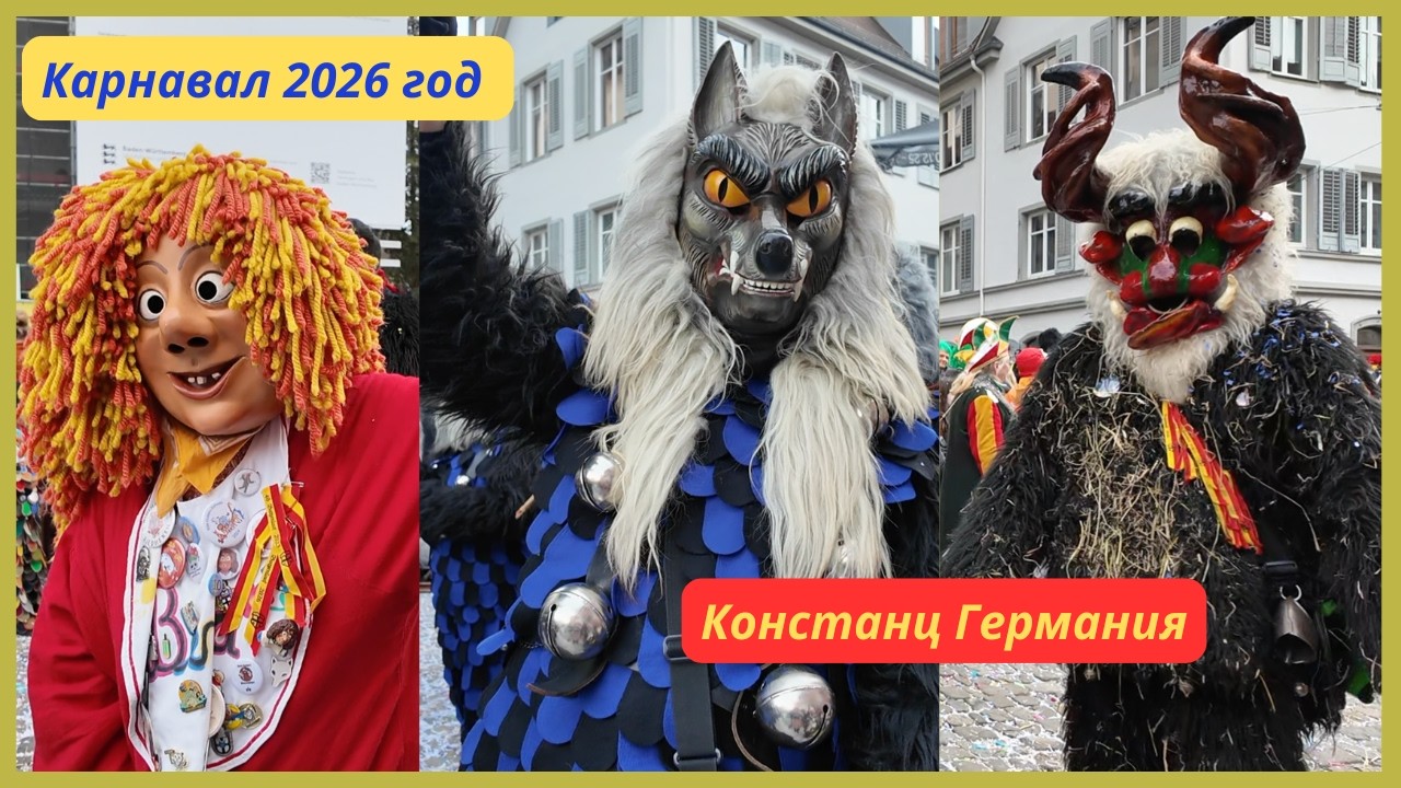 Карнавал 2026 год  .Констанц  .Германия/Для терпеливых любителей немецкой культуры