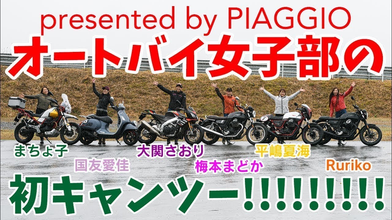 【オト女！】雨でも決行！「オートバイ女子部の”初”キャンツー」presented by PIAGGIO