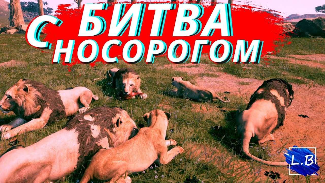 Animalia Survival ПРАЙД ЛЬВОВ И БОЙ С НОСОРОГОМ  3 СЕРИЯ