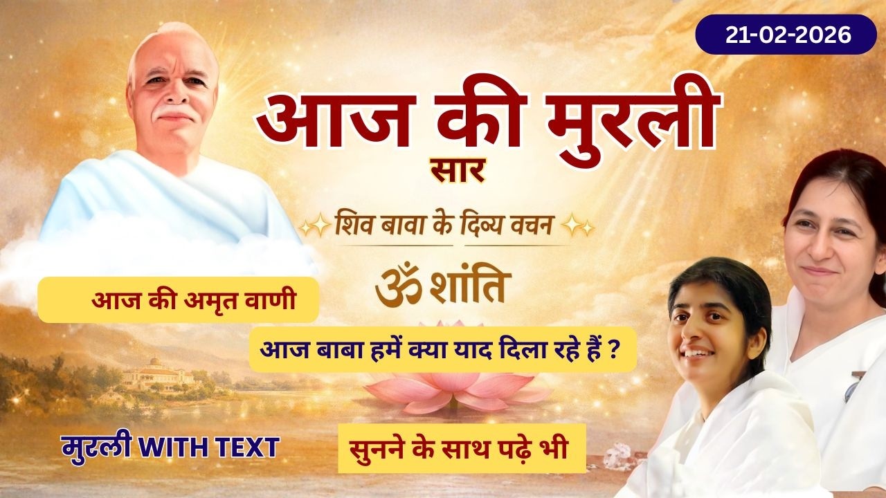 21 Feb Murli | Aaj Ki Madhuban Murli | Aaj Ki Murli | Mann Ko Sthir Kaise Rakhein ?✨| मुरली 21 फरवरी