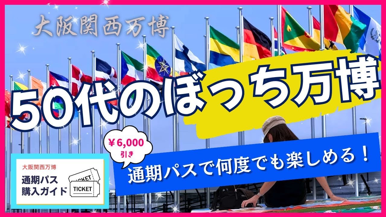 【万博】50代のぼっち万博 第4回目｜通期パスで何度でも！一人でも楽しい大阪関西万博2025体験レポ