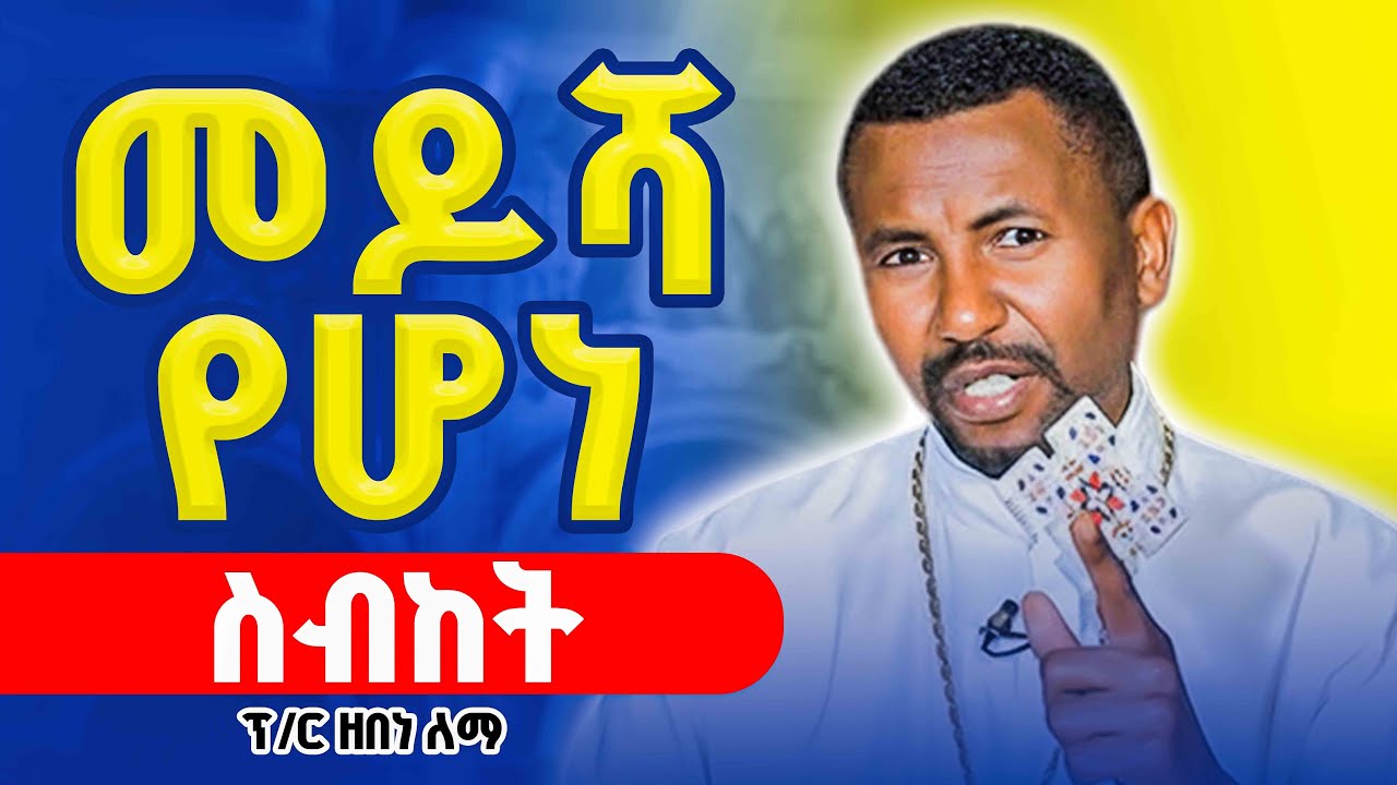 🔴ለመንፍቅና መዶሻ የሆነ ስብከት⁉️ በሊቀ ማእምራን ፕሮፌሰር ዘበነ ለማ