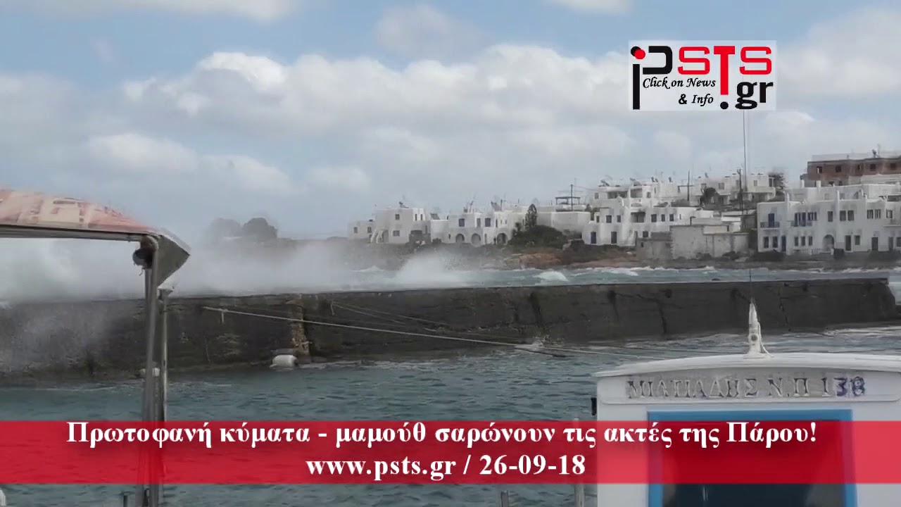 psts.gr: Πρωτοφανή κύματα – μαμούθ σαρώνουν τις ακτές της Πάρου!