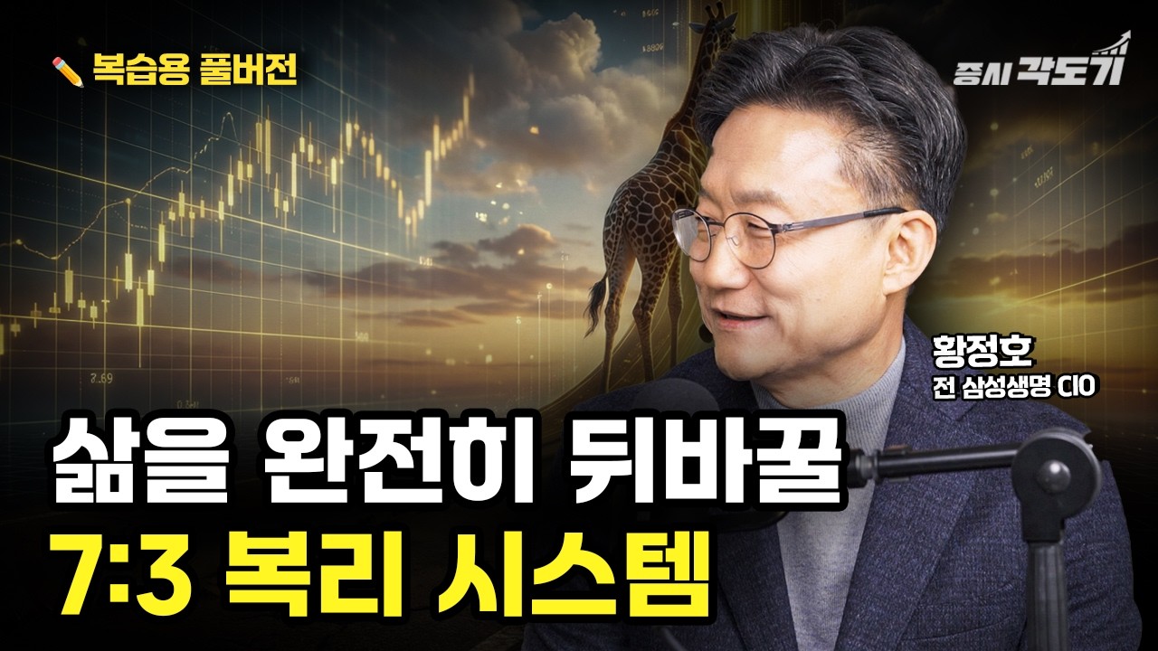 [✏️ 복습용 풀버전] 수백조 굴린 삼성 CIO가 알려주는 10억 자산가 만드는 황금 배분 법칙 | 황정호 전 삼성생명 CIO / 교수