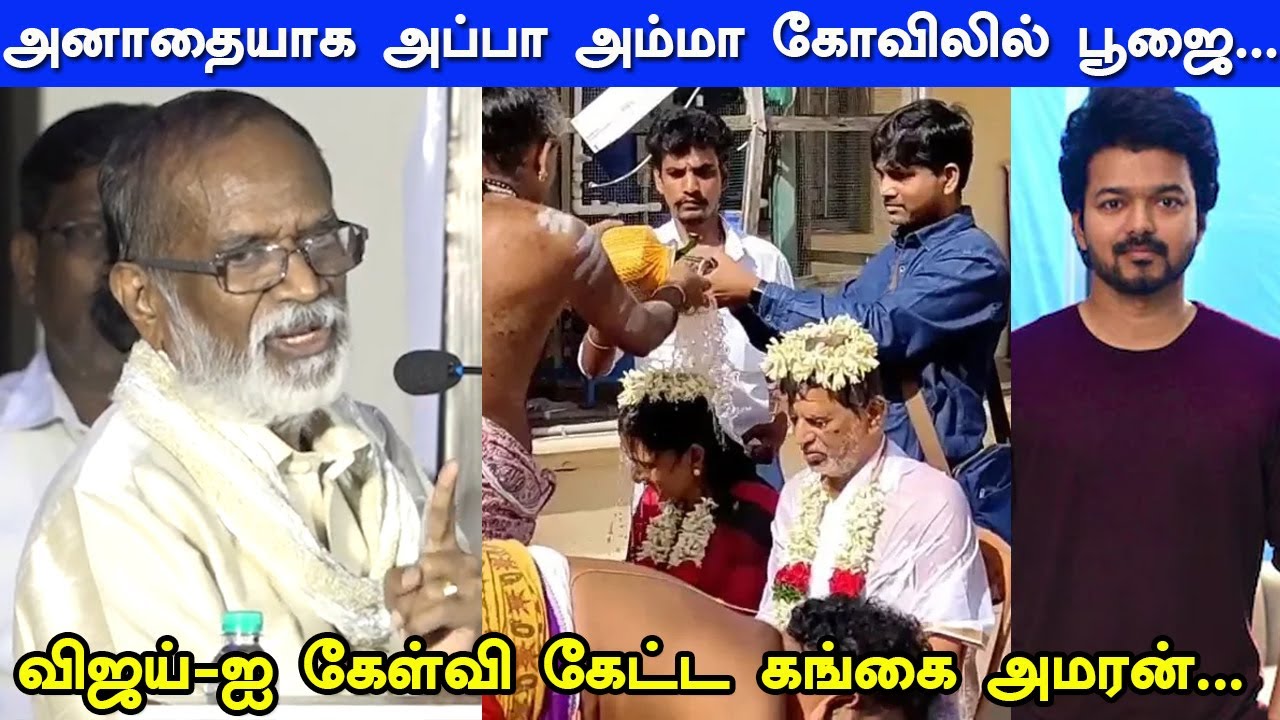Vijay இல்லாமல் சதாபிஷேகம் செய்து கொண்ட S.A.C Shoba...Gangai Amaran Angry Speech