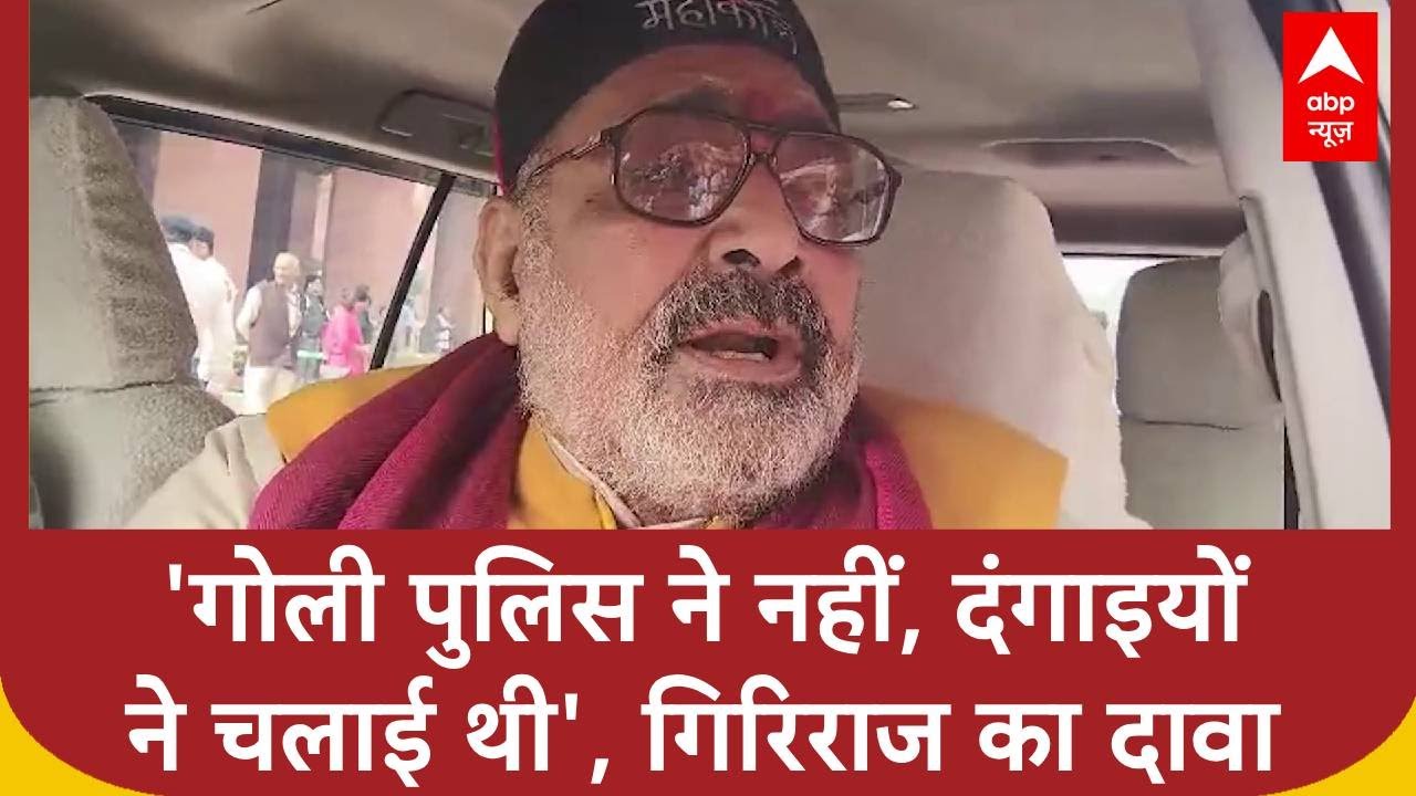 Sambhal Masjid Clash: Giriraj Singh बोले- ये बांग्लादेश बनाना चाहते हैं.. गोली पुलिस ने नहीं चलाई