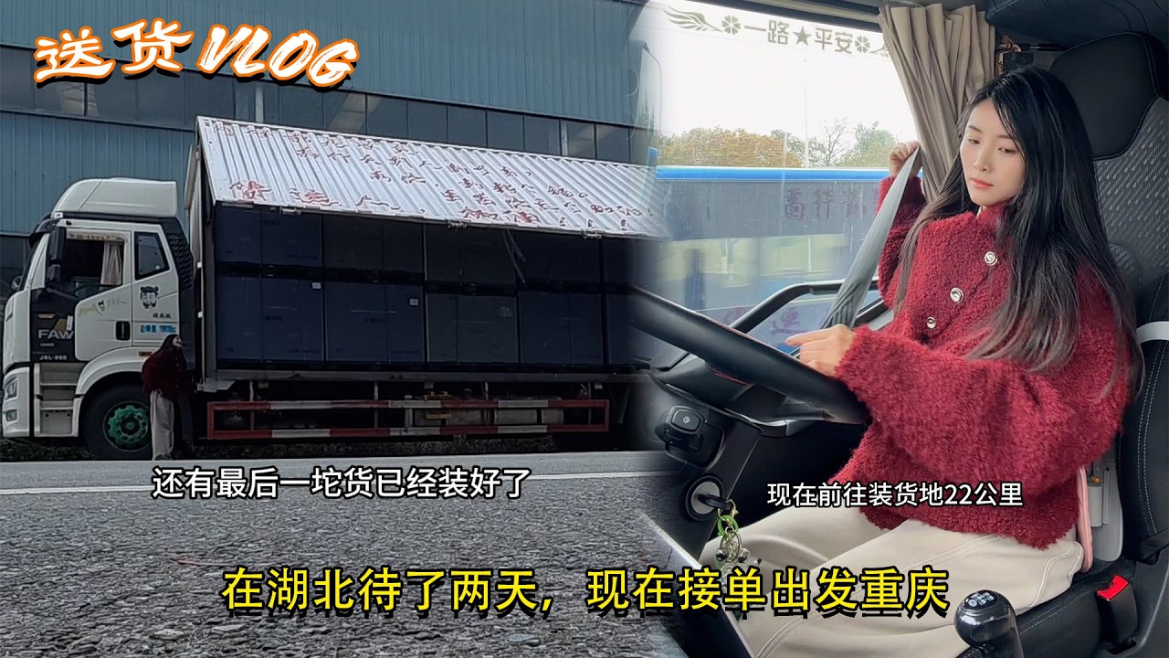 #9米6货车女司机 #瓜子二手车，在湖北待了两天，现在接单出发重庆，Female Truck Driver 🚚💨 #小咸鱼不闲