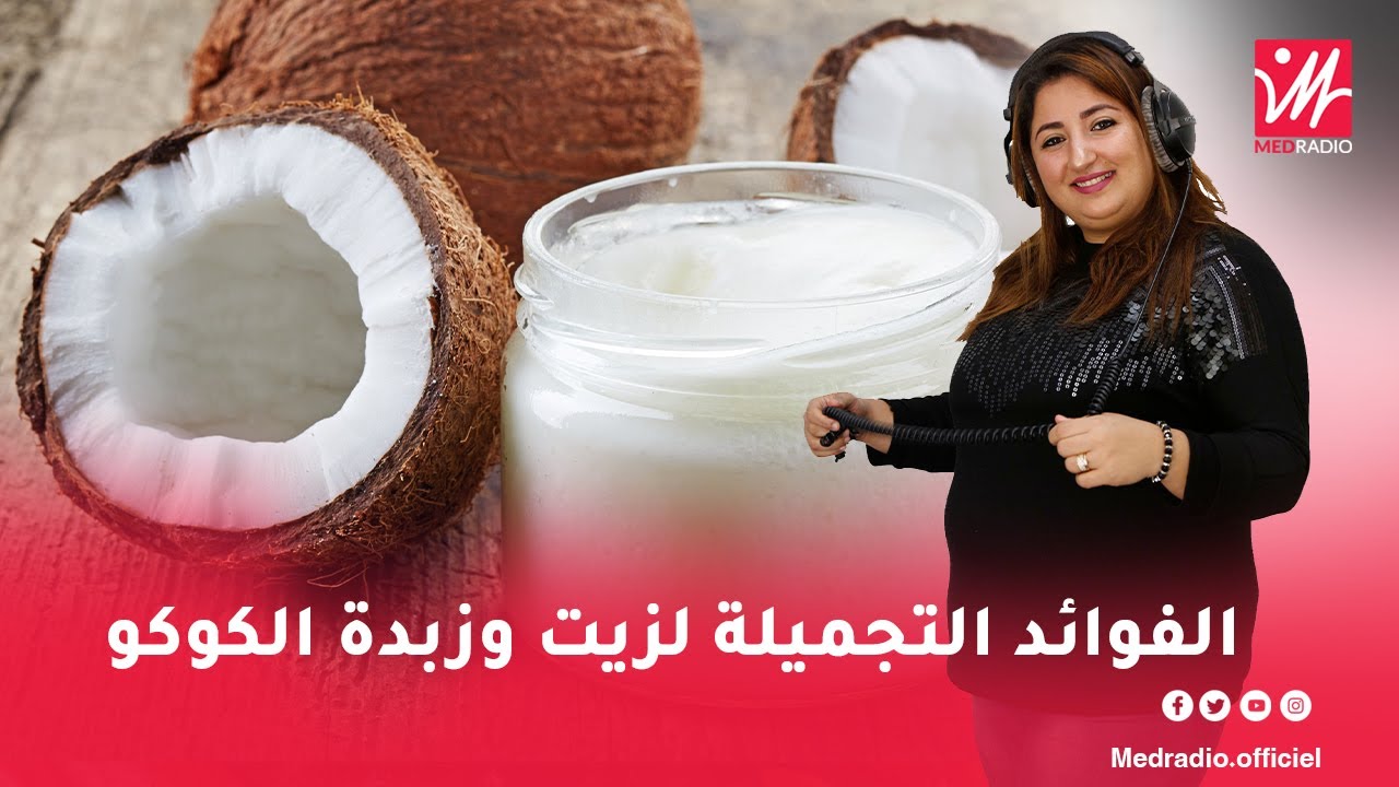 لالة مولاتي: الفوائد التجميلة لزيت وزبدة الكوكو مع خبيرة التجميل حورية الشويخ