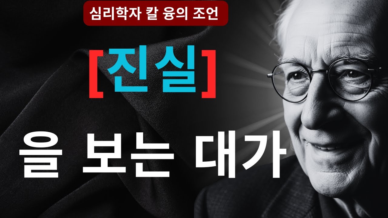 왜 진실을 말하면 관계가 깨질까? | 칼 융이 밝힌 무의식의 비밀 | 칼 융