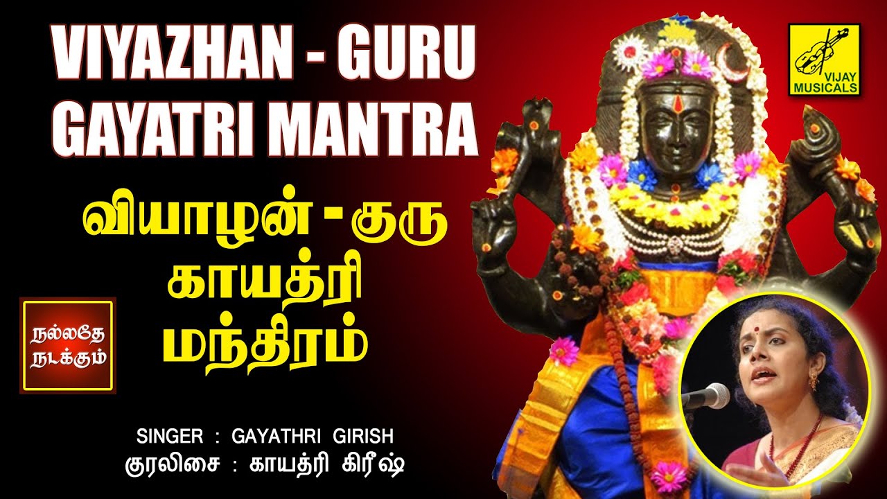 வியாழன் - குரு காயத்ரி மந்திரம் | Guru Gayatri Mantra with Lyrics | Gayathri Girish | Vijay Musicals