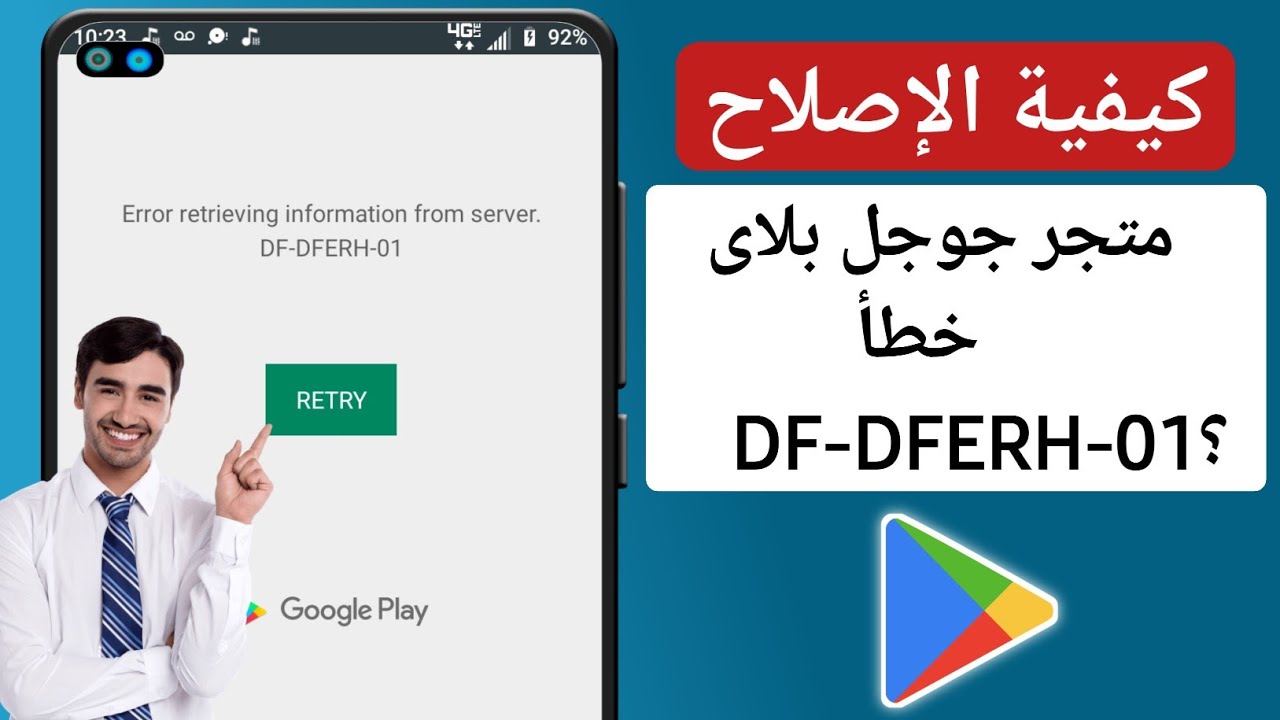 كيفية إصلاح خطأ متجر Google Play DF-DFERH-01؟ | متجر جوجل بلاي لا يعمل
