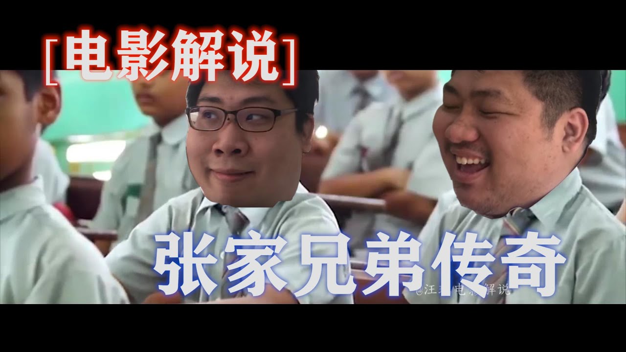 [电影解说] 张家兄弟传奇风云，一部绝对令你热泪盈眶的大便片，最后一幕绝了！ By 汪瑞电影解说