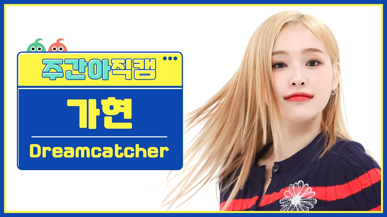 [주간아 직캠 4K] Dreamcatcher GAHYEON - BONVOYAGE (드림캐쳐 가현 - 본보야지) l EP.614