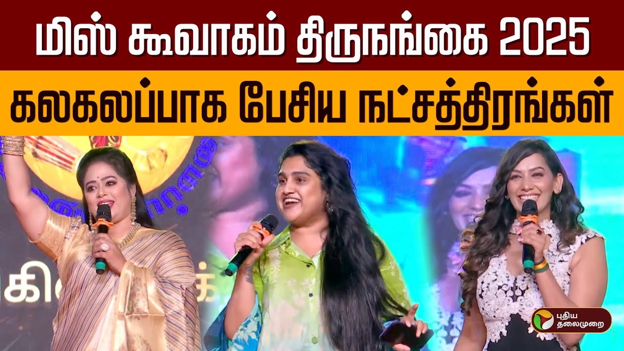 மிஸ் கூவாகம் திருநங்கை 2025.. கலகலப்பாக பேசிய நட்சத்திரங்கள்.. | Miss Kuvagam 2025 | PTD