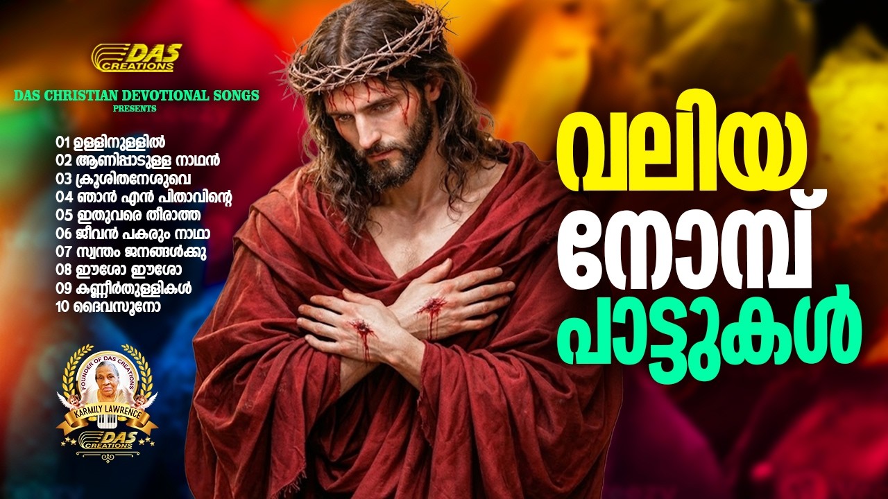വലിയ നോമ്പ് ദിവസങ്ങളിൽ കേട്ടിരുന്ന ഗാനങ്ങൾ | Lent Season|#EvergreenSongs | #superhits