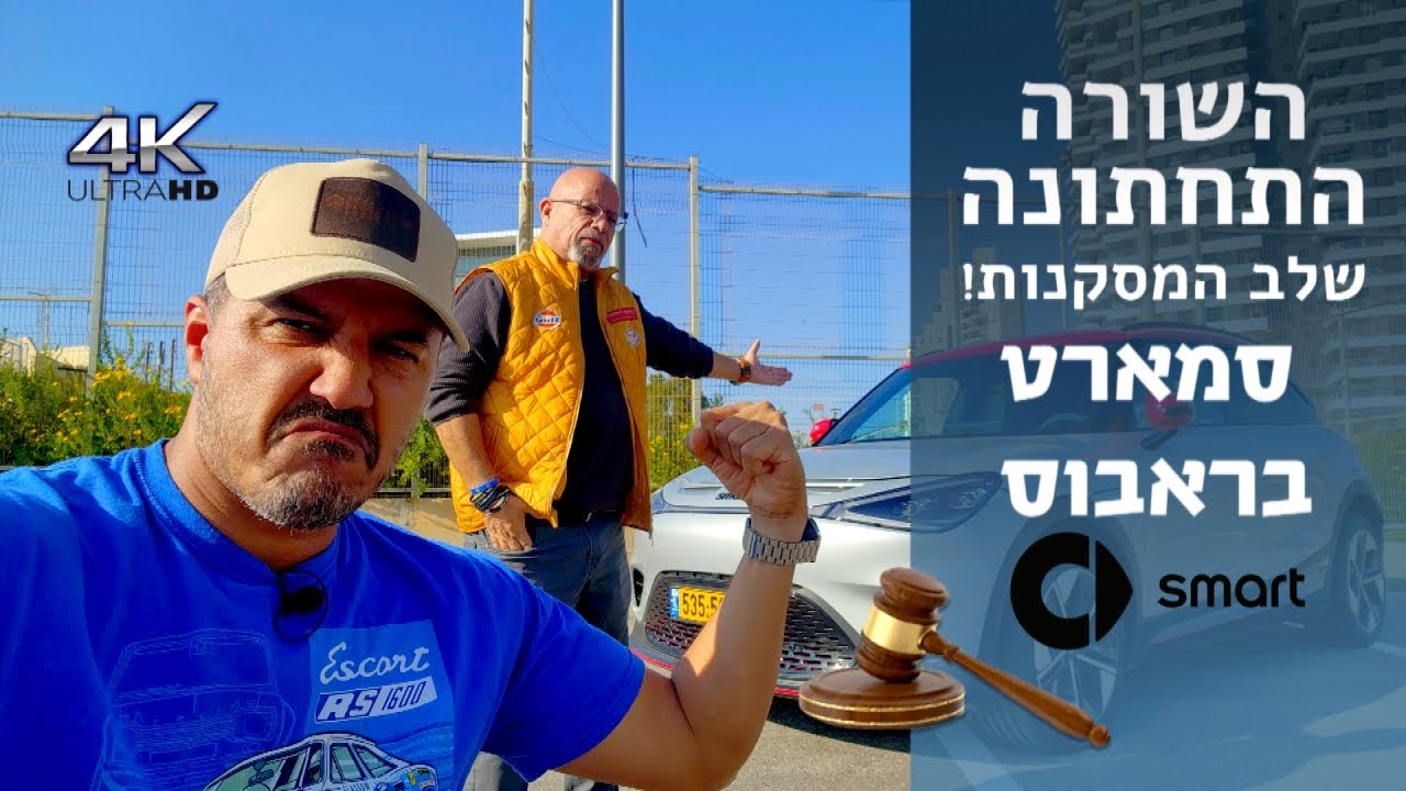 שלב המסקנות! סמארט בראבוס במבחן, השורה התחתונה!