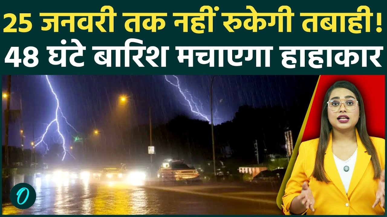 Delhi-NCR Rain: अगले 48 घंटे दिल्ली पर भारी, 25 जनवरी तक मचेगी तबाही? IMD का बड़ा अलर्ट जानें