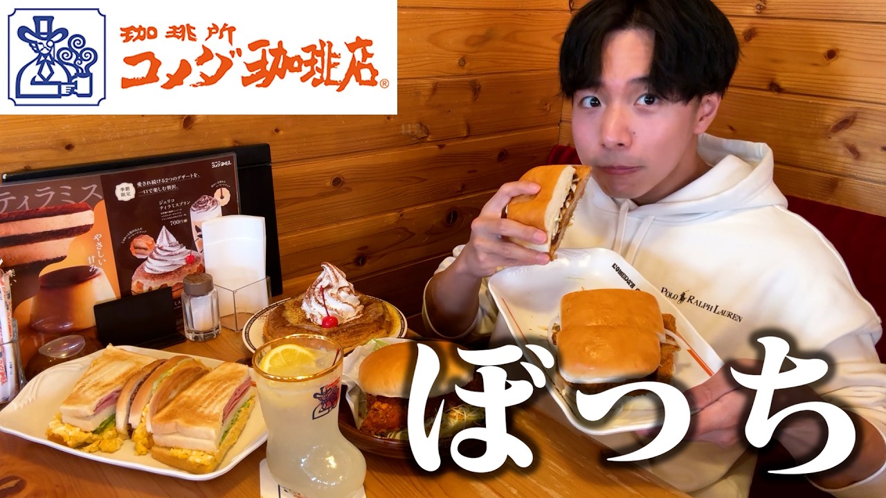 【ぼっち飯】コメダ珈琲で大量にドカ食いしたらデカすぎてカロリー爆発。
