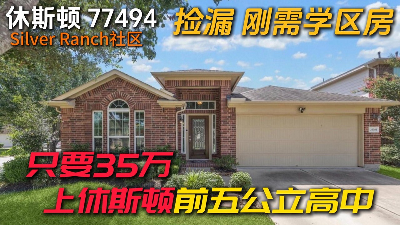 休斯顿房产 | 捡漏 只要35万上休斯顿前五公立高中 Tompkins 2182尺 4卧2卫 刚需学区房 Katy 77494 #休斯顿买房 #休斯顿房产
