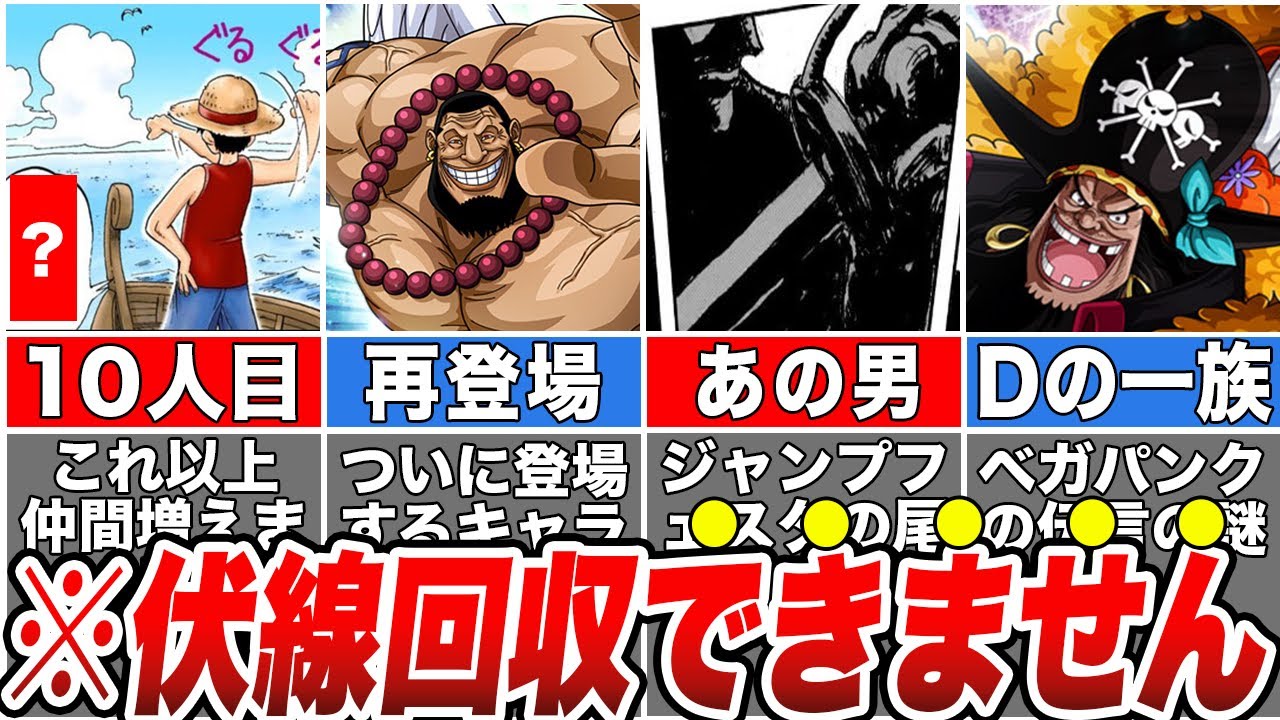 【総集編】※もう全部回収できません！未だに残っているワンピースの謎・伏線【ゆっくり解説】